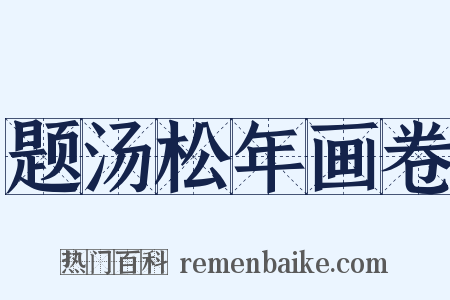 题汤松年画卷是什么意思的图片